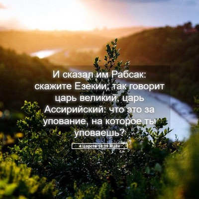 Picture 05 - 4 Царств 18:19 RUSV - И сказал им Рабсак: скажите - Bible Verse Picture