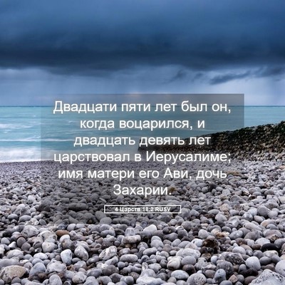 Picture 05 - 4 Царств 18:2 RUSV - Двадцати пяти лет был он, - Bible Verse Picture