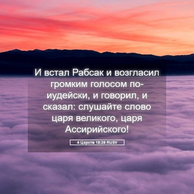 Picture 05 - 4 Царств 18:28 RUSV - И встал Рабсак и возгласил - Bible Verse Picture
