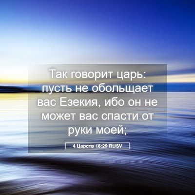 Picture 05 - 4 Царств 18:29 RUSV - Так говорит царь: пусть не - Bible Verse Picture