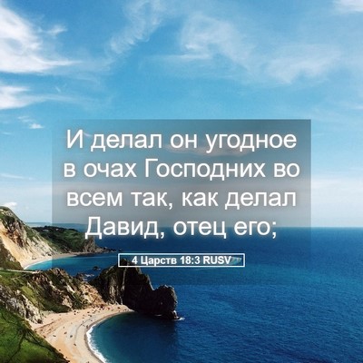 Picture 05 - 4 Царств 18:3 RUSV - И делал он угодное в очах - Bible Verse Picture