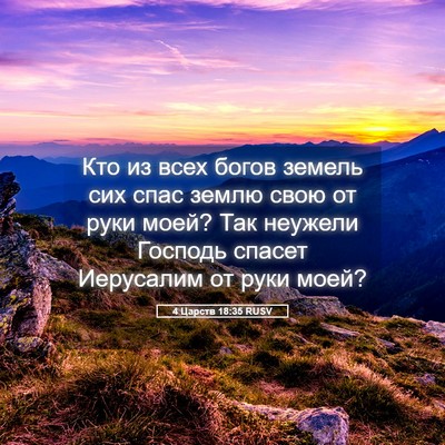 Picture 05 - 4 Царств 18:35 RUSV - Кто из всех богов земель - Bible Verse Picture