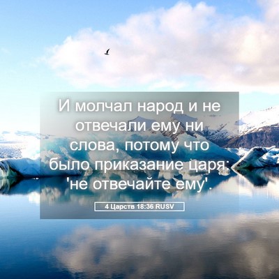 Picture 05 - 4 Царств 18:36 RUSV - И молчал народ и не - Bible Verse Picture