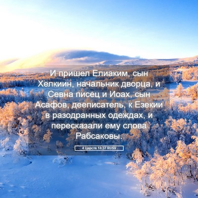 Picture 05 - 4 Царств 18:37 RUSV - И пришел Елиаким, сын - Bible Verse Picture