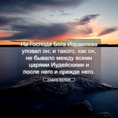Picture 05 - 4 Царств 18:5 RUSV - На Господа Бога Израилева - Bible Verse Picture