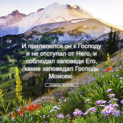 Picture 05 - 4 Царств 18:6 RUSV - И прилепился он к Господу и - Bible Verse Picture