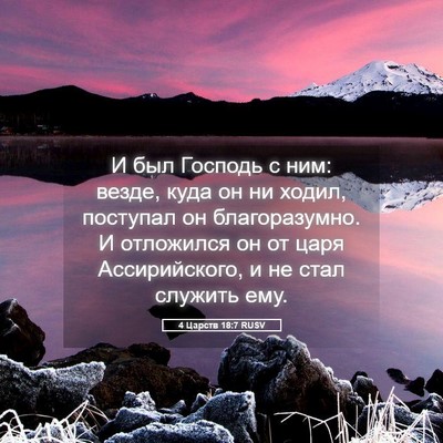 Picture 05 - 4 Царств 18:7 RUSV - И был Господь с ним: везде, - Bible Verse Picture