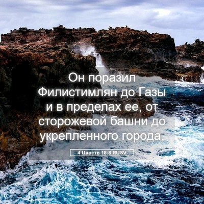 Picture 05 - 4 Царств 18:8 RUSV - Он поразил Филистимлян до - Bible Verse Picture