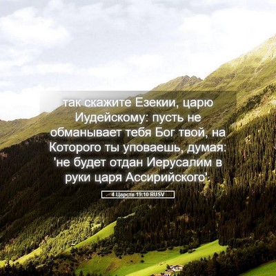 Picture 05 - 4 Царств 19:10 RUSV - так скажите Езекии, царю - Bible Verse Picture