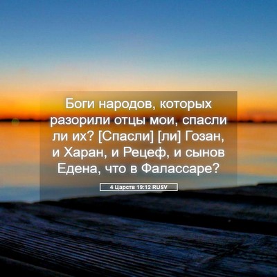 Picture 05 - 4 Царств 19:12 RUSV - Боги народов, которых - Bible Verse Picture