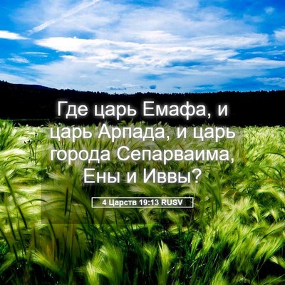 Picture 05 - 4 Царств 19:13 RUSV - Где царь Емафа, и царь - Bible Verse Picture