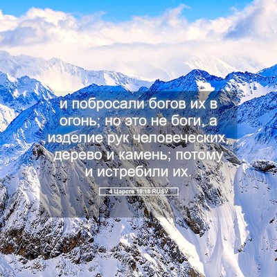 Picture 05 - 4 Царств 19:18 RUSV - и побросали богов их в - Bible Verse Picture