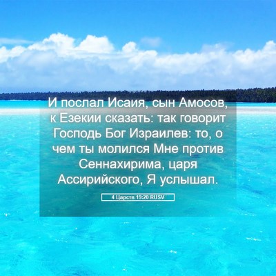 Picture 05 - 4 Царств 19:20 RUSV - И послал Исаия, сын Амосов, - Bible Verse Picture