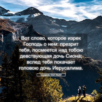 Picture 05 - 4 Царств 19:21 RUSV - Вот слово, которое изрек - Bible Verse Picture