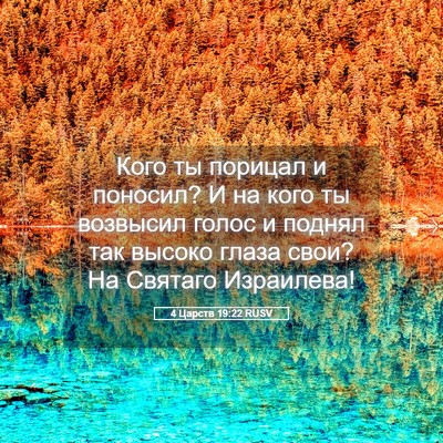 Picture 05 - 4 Царств 19:22 RUSV - Кого ты порицал и поносил? - Bible Verse Picture