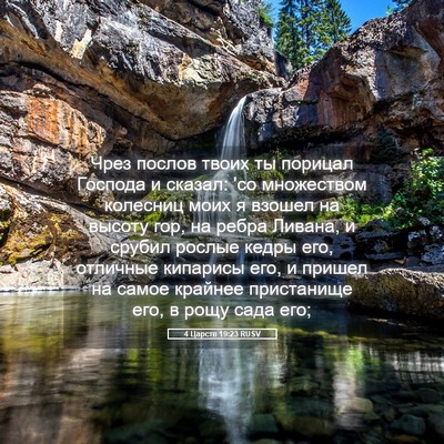 Picture 05 - 4 Царств 19:23 RUSV - Чрез послов твоих ты - Bible Verse Picture