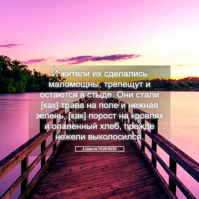 Picture 05 - 4 Царств 19:26 RUSV - И жители их сделались - Bible Verse Picture