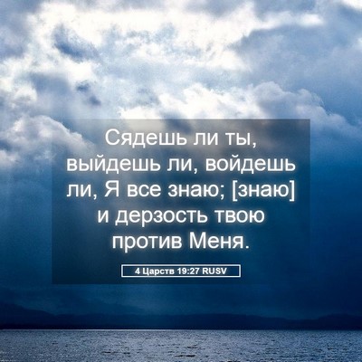 Picture 05 - 4 Царств 19:27 RUSV - Сядешь ли ты, выйдешь ли, - Bible Verse Picture