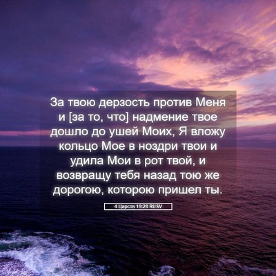 Picture 05 - 4 Царств 19:28 RUSV - За твою дерзость против - Bible Verse Picture