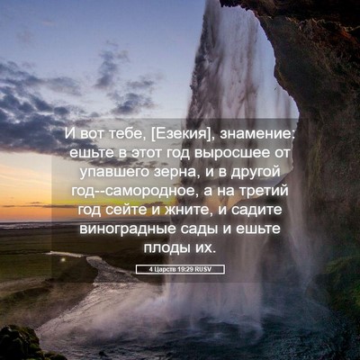 Picture 05 - 4 Царств 19:29 RUSV - И вот тебе, [Езекия], - Bible Verse Picture
