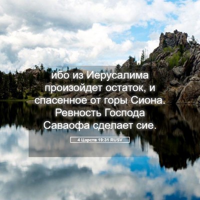 Picture 05 - 4 Царств 19:31 RUSV - ибо из Иерусалима - Bible Verse Picture