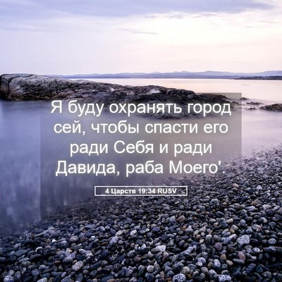 Picture 05 - 4 Царств 19:34 RUSV - Я буду охранять город сей, - Bible Verse Picture