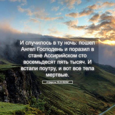 Picture 05 - 4 Царств 19:35 RUSV - И случилось в ту ночь: - Bible Verse Picture