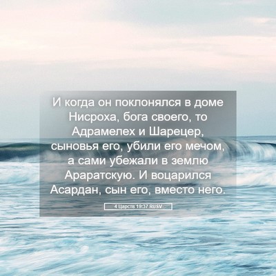 Picture 05 - 4 Царств 19:37 RUSV - И когда он поклонялся в - Bible Verse Picture