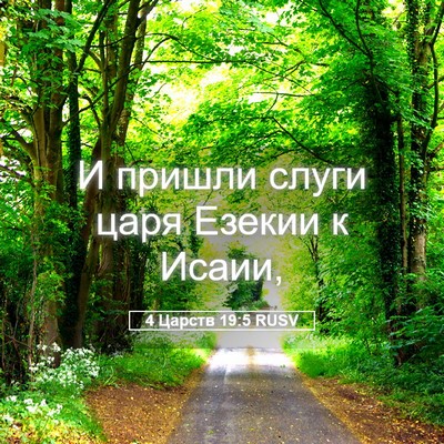 Picture 05 - 4 Царств 19:5 RUSV - И пришли слуги царя Езекии - Bible Verse Picture