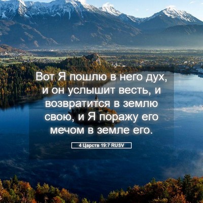 Picture 05 - 4 Царств 19:7 RUSV - Вот Я пошлю в него дух, и он - Bible Verse Picture