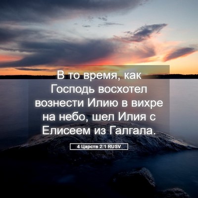 Picture 05 - 4 Царств 2:1 RUSV - В то время, как Господь - Bible Verse Picture