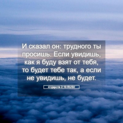 Picture 05 - 4 Царств 2:10 RUSV - И сказал он: трудного ты - Bible Verse Picture