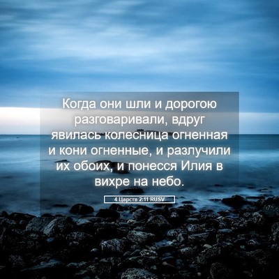 Picture 05 - 4 Царств 2:11 RUSV - Когда они шли и дорогою - Bible Verse Picture