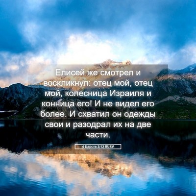 Picture 05 - 4 Царств 2:12 RUSV - Елисей же смотрел и - Bible Verse Picture