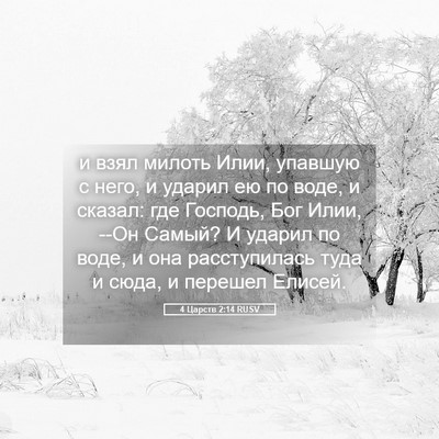 Picture 05 - 4 Царств 2:14 RUSV - и взял милоть Илии, упавшую - Bible Verse Picture
