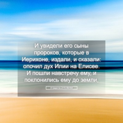 Picture 05 - 4 Царств 2:15 RUSV - И увидели его сыны - Bible Verse Picture