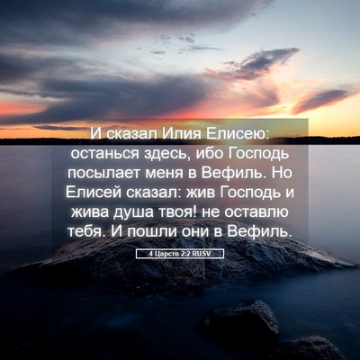 Picture 05 - 4 Царств 2:2 RUSV - И сказал Илия Елисею: - Bible Verse Picture