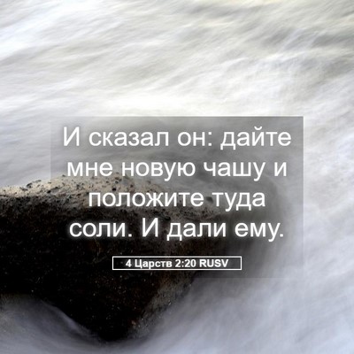 Picture 05 - 4 Царств 2:20 RUSV - И сказал он: дайте мне - Bible Verse Picture