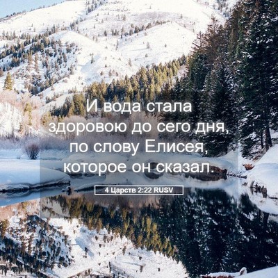Picture 05 - 4 Царств 2:22 RUSV - И вода стала здоровою до - Bible Verse Picture