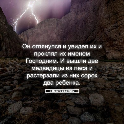 Picture 05 - 4 Царств 2:24 RUSV - Он оглянулся и увидел их и - Bible Verse Picture