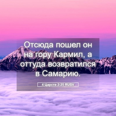 Picture 05 - 4 Царств 2:25 RUSV - Отсюда пошел он на гору - Bible Verse Picture