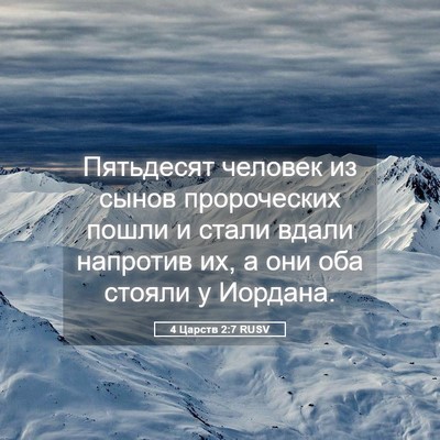 Picture 05 - 4 Царств 2:7 RUSV - Пятьдесят человек из сынов - Bible Verse Picture