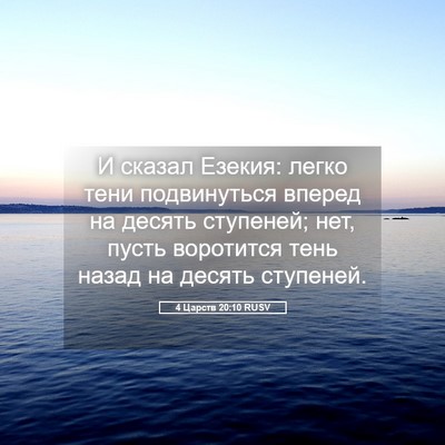 Picture 05 - 4 Царств 20:10 RUSV - И сказал Езекия: легко тени - Bible Verse Picture