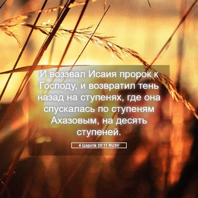 Picture 05 - 4 Царств 20:11 RUSV - И воззвал Исаия пророк к - Bible Verse Picture