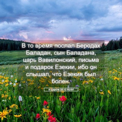 Picture 05 - 4 Царств 20:12 RUSV - В то время послал Беродах - Bible Verse Picture