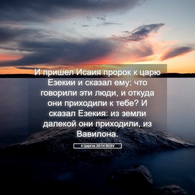 Picture 05 - 4 Царств 20:14 RUSV - И пришел Исаия пророк к - Bible Verse Picture