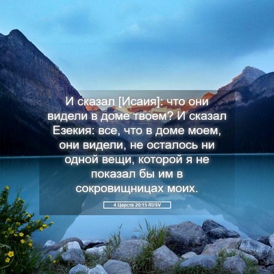 Picture 05 - 4 Царств 20:15 RUSV - И сказал [Исаия]: что они - Bible Verse Picture