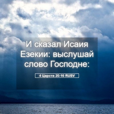 Picture 05 - 4 Царств 20:16 RUSV - И сказал Исаия Езекии: - Bible Verse Picture