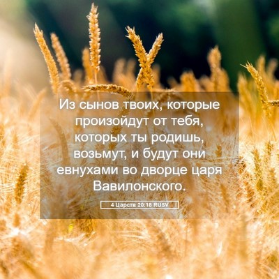 Picture 05 - 4 Царств 20:18 RUSV - Из сынов твоих, которые - Bible Verse Picture
