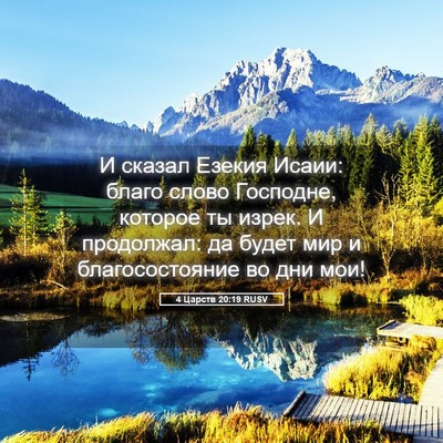 Picture 05 - 4 Царств 20:19 RUSV - И сказал Езекия Исаии: - Bible Verse Picture